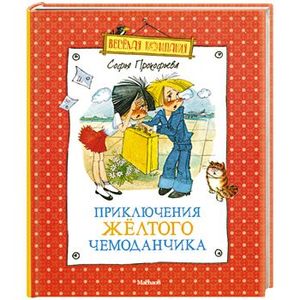 книга Приключения желтого чемоданчика с доставкой по Франции Книги, книга Приключения желтого чемоданчика