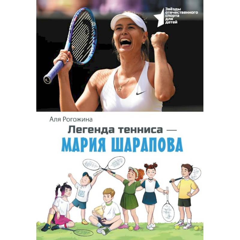 Легенда тенниса — Мария Шарапова Легенда тенниса — Мария Шарапова