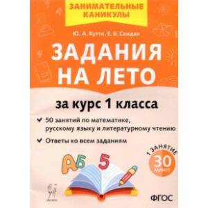 книга Задания на лето. 50 занятий по математике, русскому языку, литературному чтению. 1 класс. ФГОС с доставкой по Франции Школьникам и абитуриентам, книга Задания на лето. 50 занятий по математике, русскому языку, литературному чтению. 1 класс. ФГОС