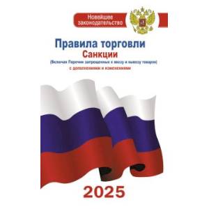 книга Правила торговли с изменениями и дополнениями на 2025 год с доставкой по Франции Торговля. Логистика, книга Правила торговли с изменениями и дополнениями на 2025 год