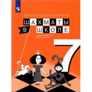 Физическая культура. Шахматы в школе. 7 класс. Учебник Физическая культура. Шахматы в школе. 7 класс. Учебник