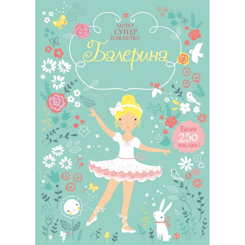 Балерина. Мини супер наклейки.
