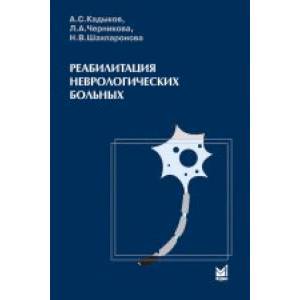 Реабилитация неврологических больных Реабилитация неврологических больных