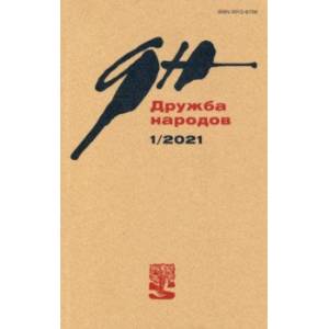 Журнал 'Дружба народов'. № 1, 2021 г. Журнал 'Дружба народов'. № 1, 2021 г.