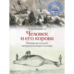 Человек и его корова. Роковая экспедиция натуралиста Георга Стеллера