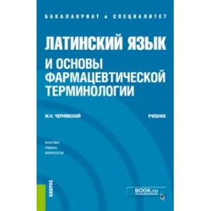 Латинский язык и основы фармацевтической терминологии. Учебник