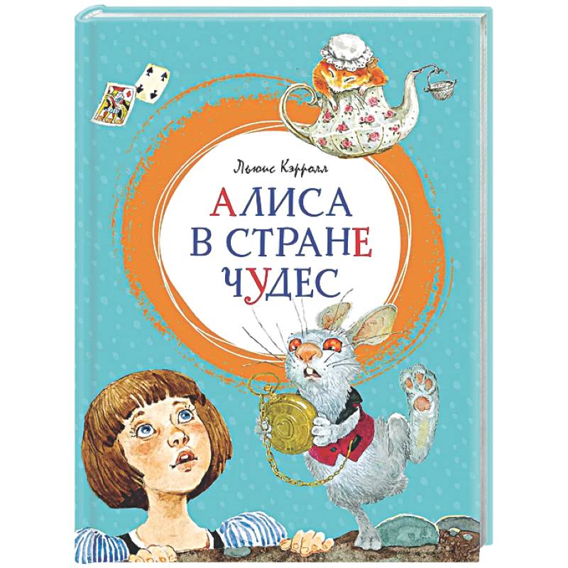 Алиса в Стране чудес