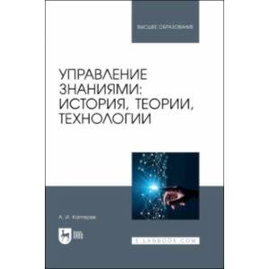 Управление знаниями. История, теории, технологии. Учебное пособие для вузов Управление знаниями. История, теории, технологии. Учебное пособие для вузов
