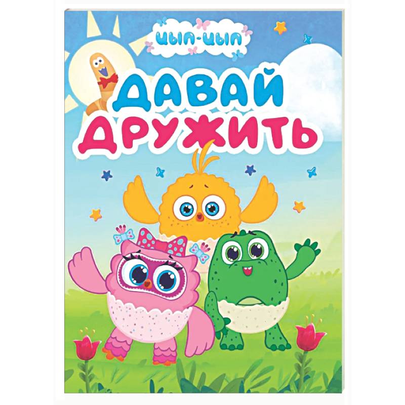 Давай дружить