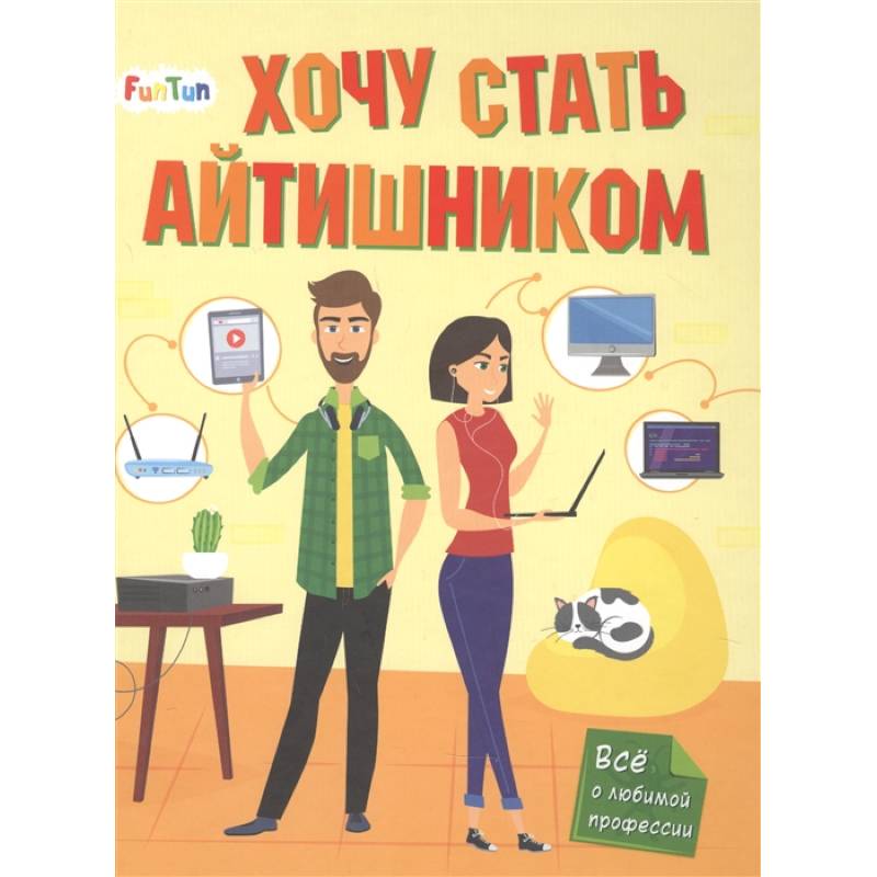 Хочу стать айтишником Хочу стать айтишником