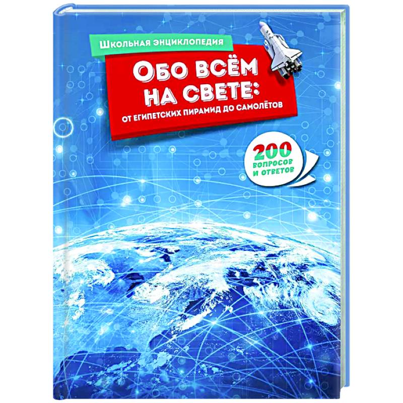 Обо всём на свете:от египетских пирамид до самолётов.200 вопросов и ответов Обо всём на свете:от египетских пирамид до самолётов.200 вопросов и ответов