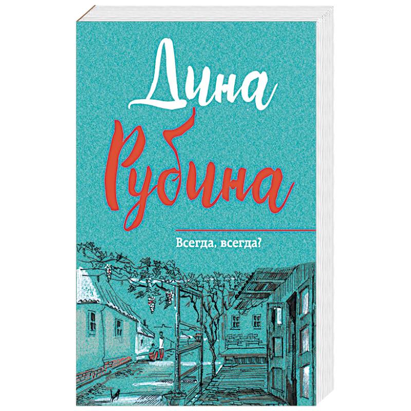 Книга всегда была ты. Рубина всегда всегда.