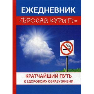 Бросай курить. Ежедневник