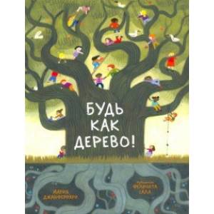 Будь как дерево! Будь как дерево!