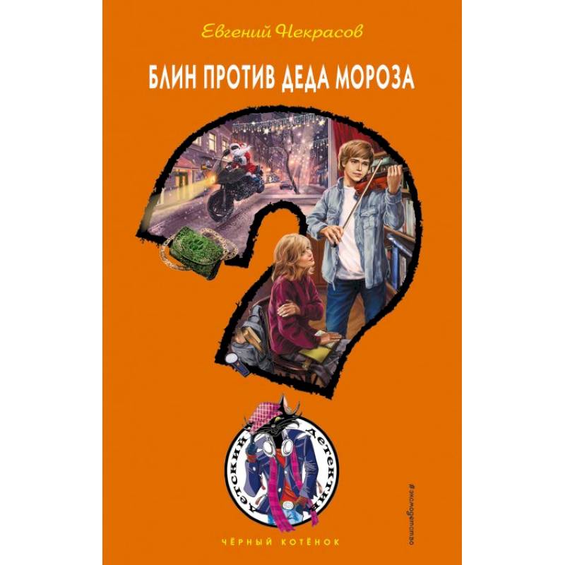 Блин против Деда Мороза