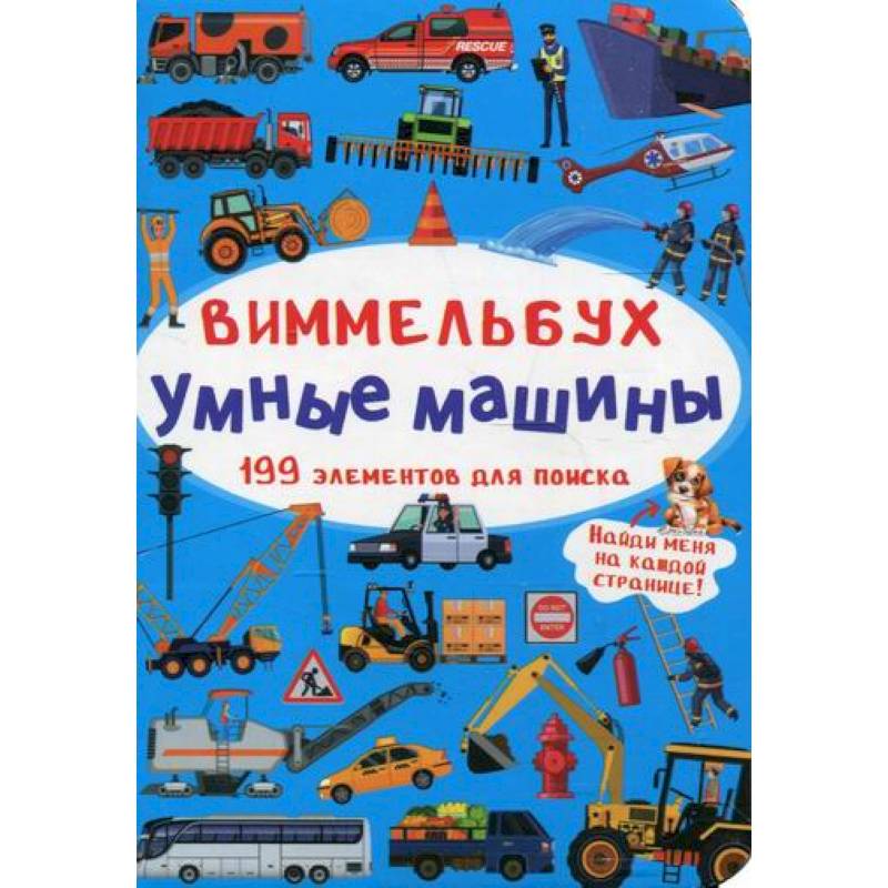 Виммельбух. Умные машины Виммельбух. Умные машины