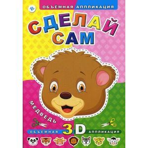 Сделай сам. Медведь. Объемная 3D аппликация Сделай сам. Медведь. Объемная 3D аппликация
