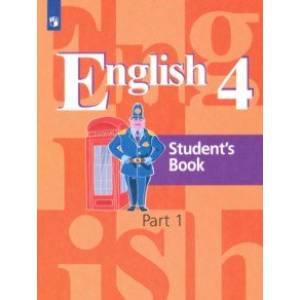 Английский язык. 4 класс. Учебник. В 2-х частях. Часть 1 Английский язык. 4 класс. Учебник. В 2-х частях. Часть 1