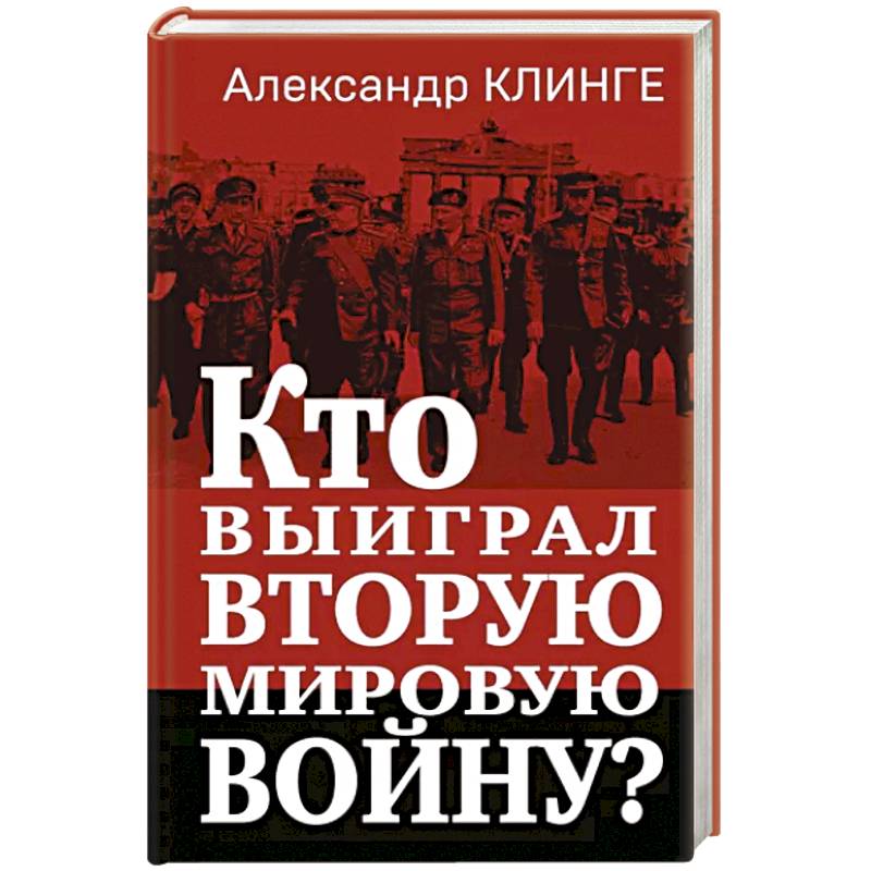 Кто выиграл Вторую мировую войну? Кто выиграл Вторую мировую войну?