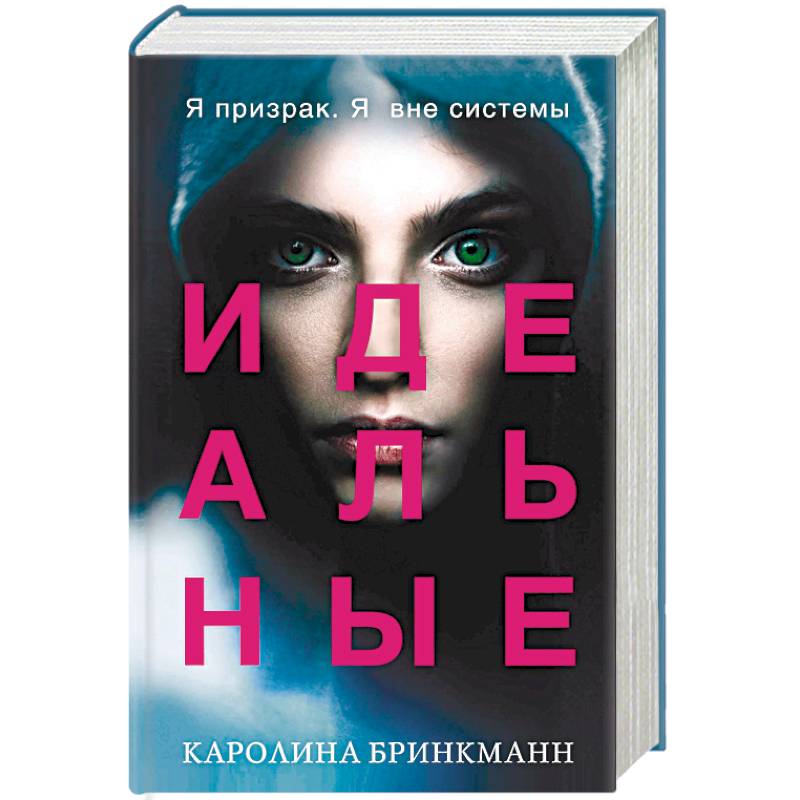 Идеальные Идеальные