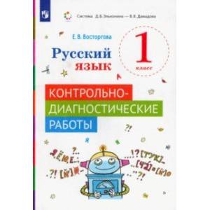 Русский язык. 1 класс. Контрольно-диагностические работы. ФГОС