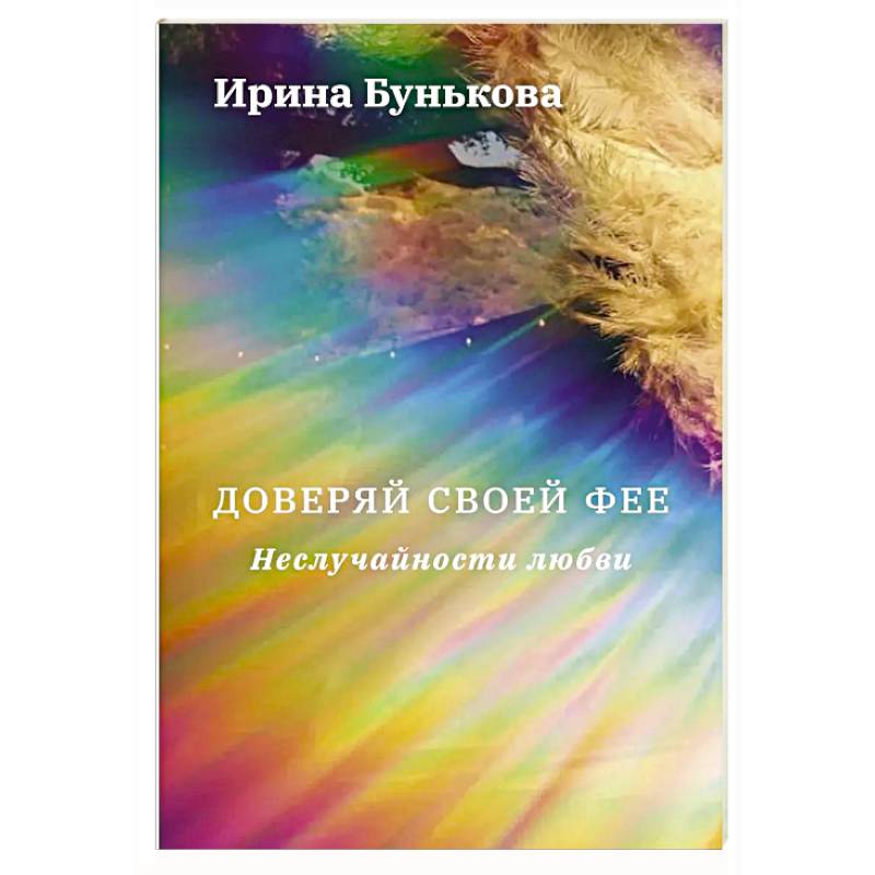 Доверяй своей фее. Неслучайности любви Доверяй своей фее. Неслучайности любви