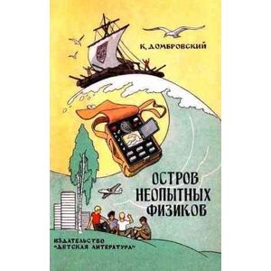 Остров неопытных физиков