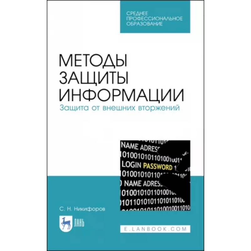 Методы защиты информации. Защита от внешних вторжений. Учебное пособие Методы защиты информации. Защита от внешних вторжений. Учебное пособие
