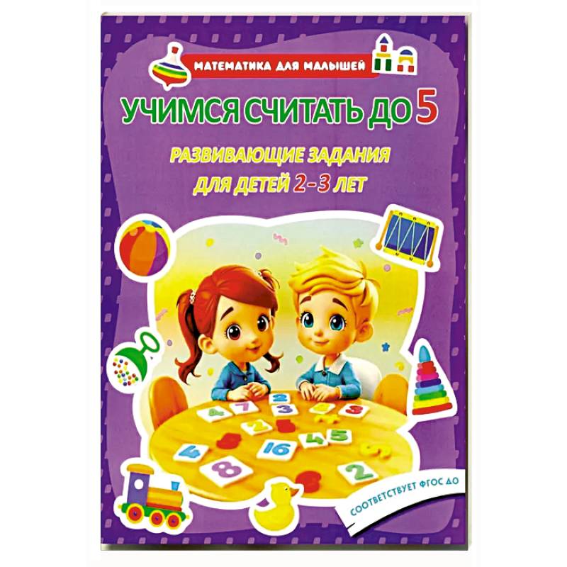 Учимся считать до 5. Развивающие задания для детей 2–3 лет