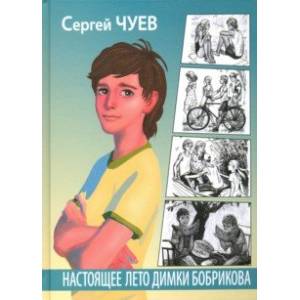 книга Настоящее лето Димки Бобрикова с доставкой по Франции Проза для детей, книга Настоящее лето Димки Бобрикова