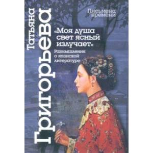 Моя душа свет ясный излучает. Размышления о японской литературе Моя душа свет ясный излучает. Размышления о японской литературе