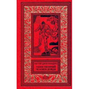 Джон Фландерс. Таинственный человек дождя