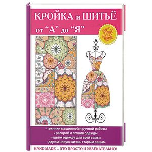 Кройка и шитьё от «А» до «Я» Кройка и шитьё от «А» до «Я»