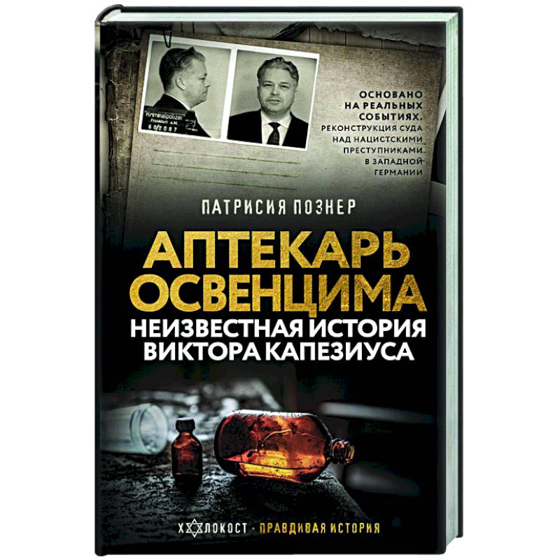 Аптекарь Освенцима. Неизвестная история Виктора Капезиуса Аптекарь Освенцима. Неизвестная история Виктора Капезиуса