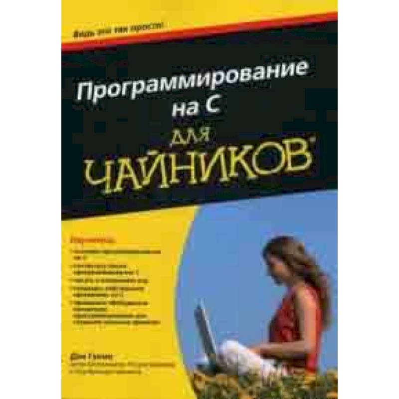 Программирование на C для чайников Программирование на C для чайников