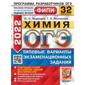 ОГЭ 2022. Химия. 32 варианта. Типовые варианты экзаменационных заданий ОГЭ 2022. Химия. 32 варианта. Типовые варианты экзаменационных заданий