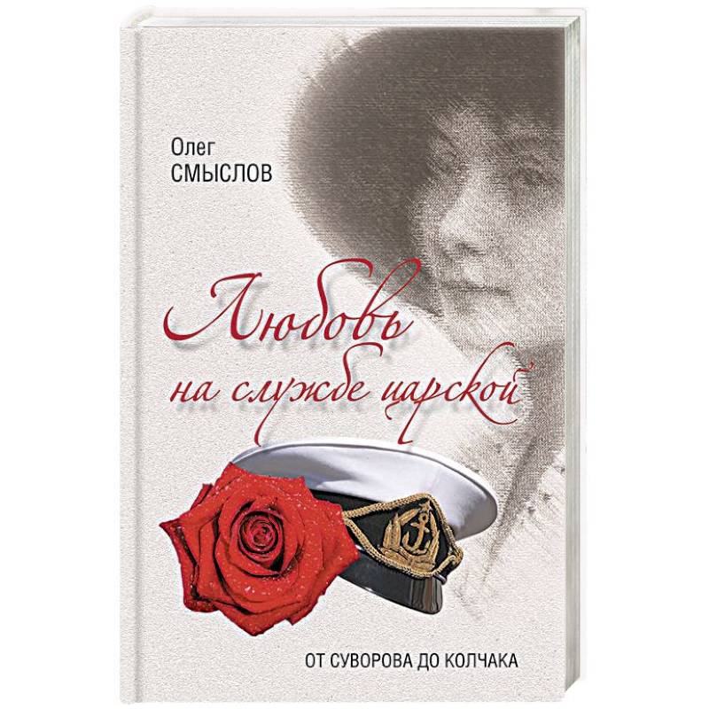 Автор смыслов. Служба любовь. Смыслов любовно книги. Колчак. Олег смыслов писатель.