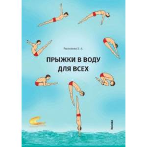 Прыжки в воду для всех Прыжки в воду для всех