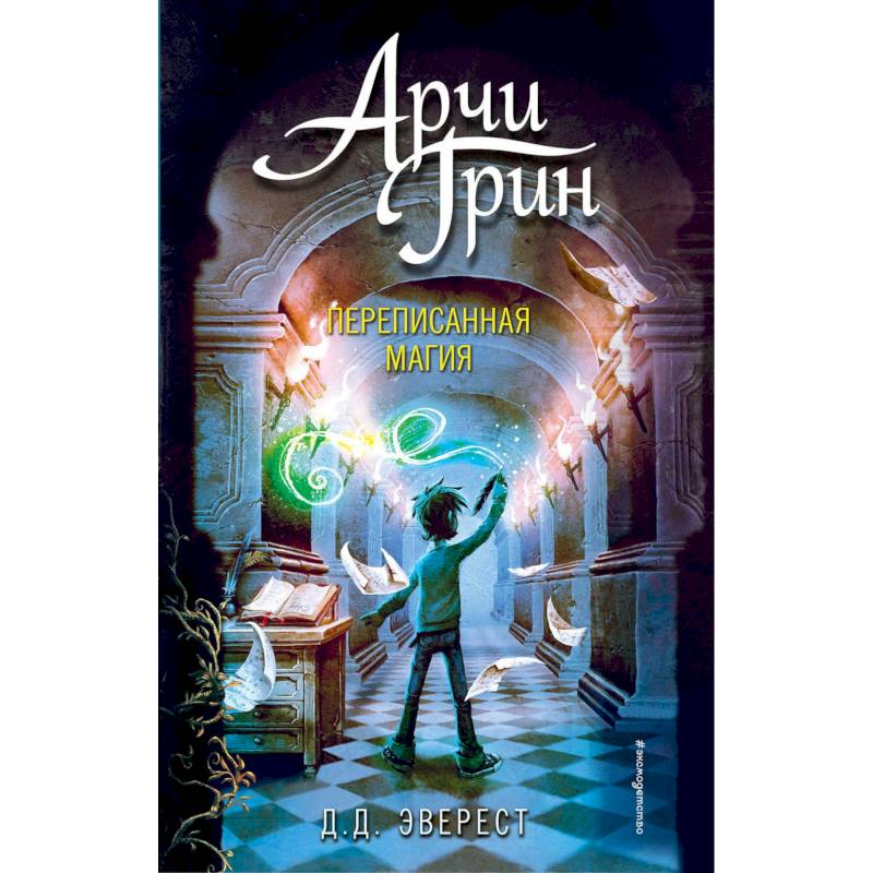 Арчи Грин и переписанная магия Арчи Грин и переписанная магия