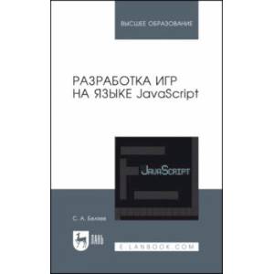 Разработка игр на языке JavaScript. Учебное пособие Разработка игр на языке JavaScript. Учебное пособие