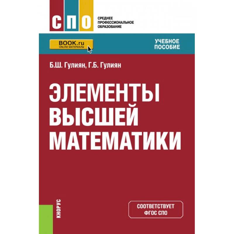 Элементы высшей математики.Учебное пособие