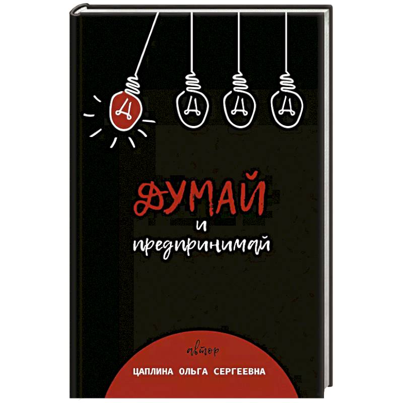 Думай и предпринимай Думай и предпринимай