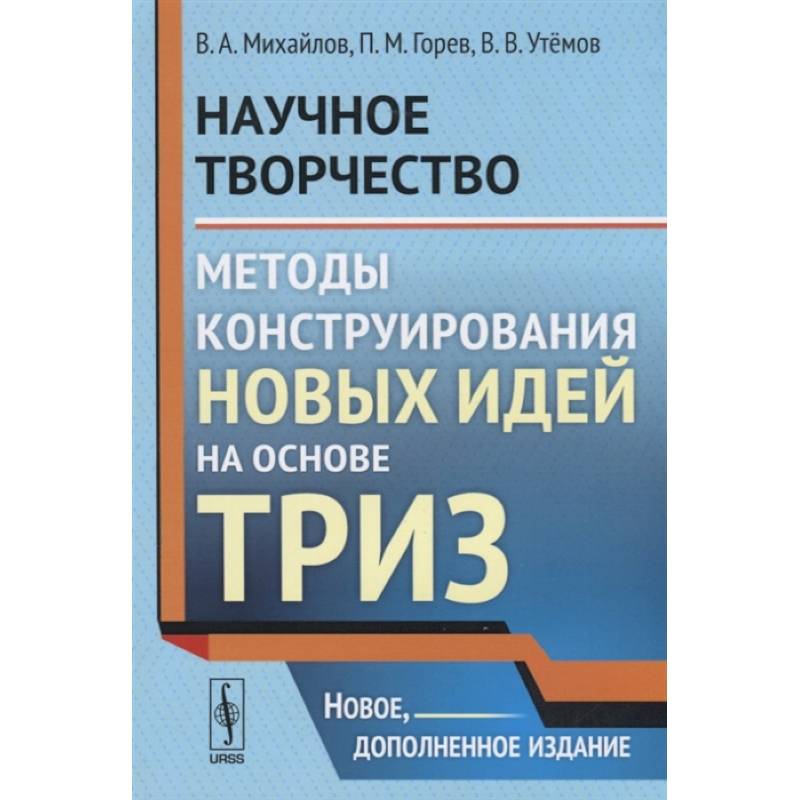 Научное творчество. Методы конструирования новых идей на основе ТРИЗ