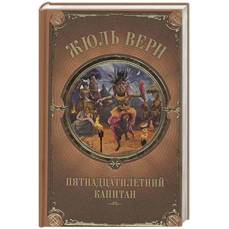 Пятнадцатилетний капитан