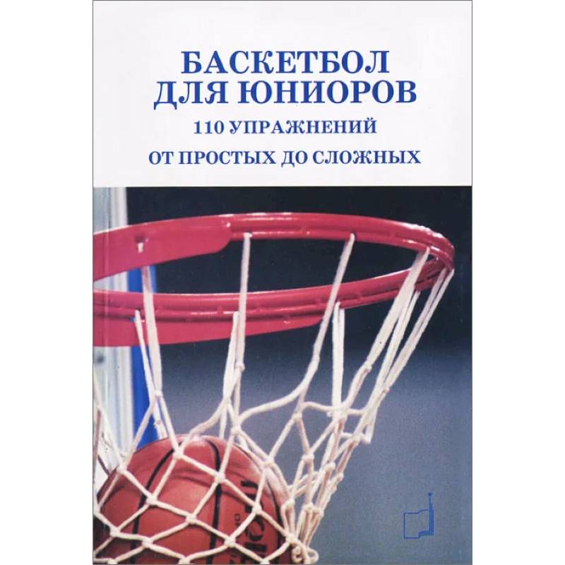 Баскетбол для юниоров: 110 упражнений от простых до сложных Баскетбол для юниоров: 110 упражнений от простых до сложных