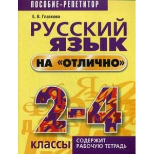 Русский язык на 'отлично'. 2-4 классы. Пособие для учащихся