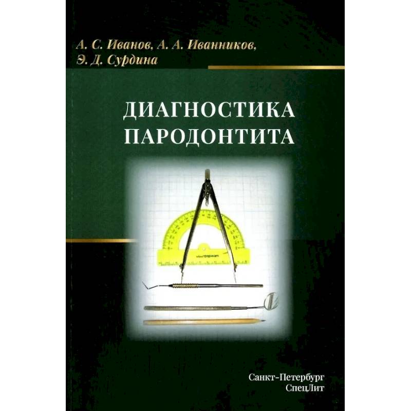 Диагностика пародонтита: Учебное пособие Диагностика пародонтита: Учебное пособие