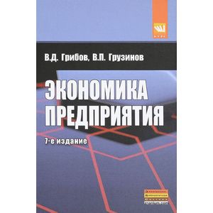 Экономика предприятия: Учебник. Практикум. 7-e издание
