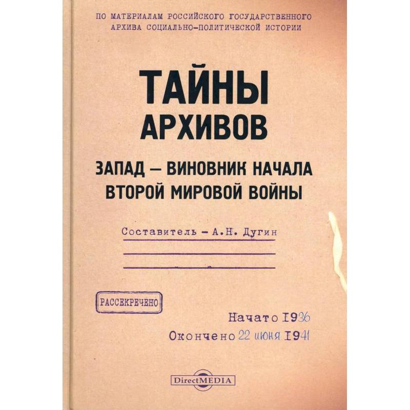 Тайны архивов. Запад - виновник начала второй мировой войны Тайны архивов. Запад - виновник начала второй мировой войны