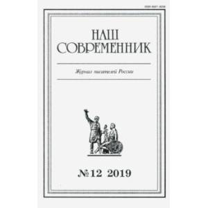 Журнал 'Наш современник' № 12. 2019 Журнал 'Наш современник' № 12. 2019